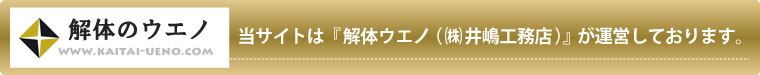 当サイトは『解体ウエノ（㈱井嶋工務店）』が運営しております。