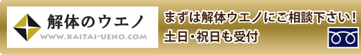 まずは解体ウエノにご相談下さい！