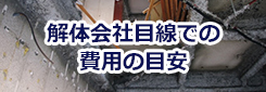 解体会社目線での費用の目安